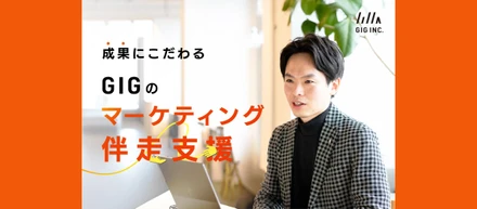 法人リード年間4,000件、個人リード年間1万件獲得。成果にこだわるGIGのマーケティング伴走支援