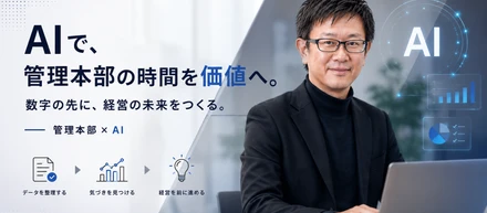 AIで、管理本の時間を価値へ　数字の先に、経営の未来をつくる
