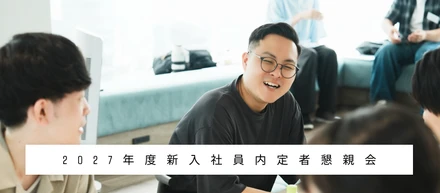 REPORT：ドキドキで迎えた初顔合わせ！2027年度新入社員内定者懇親会を開催しました◎