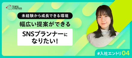 【入社エントリ】もっと提案できる人になりたい｜未経験からSNSプランナーになった私の挑戦