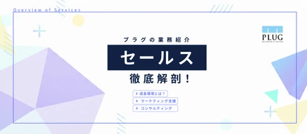 業務内容紹介｜マーケティングの最前線で！プラグのコンサルティング×セールスとは
