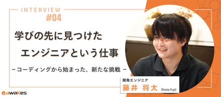 【社員インタビュー】「手に職をつけたい」その想いが未来を変えた。未経験からエンジニアへの挑戦