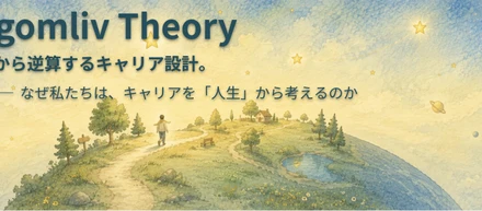 Lagomliv Theory｜人生から逆算するキャリア設計。──  なぜ私たちは、キャリアを「人生」から考えるのか