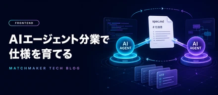 AIに「実装」だけを任せない。spec.mdで育てる分業ワークフロー
