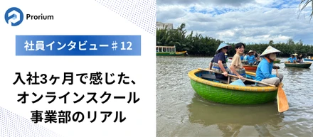 ♯12 入社3ヶ月で感じた、オンラインスクール事業部のリアル