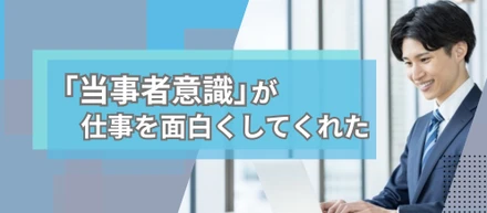 GREAで身についた「当事者意識」が、仕事を面白くしてくれた