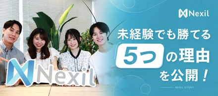 【未経験歓迎のリアル】なぜNexilなら「知識ゼロ・営業未経験」から半年でトップになれるのか？