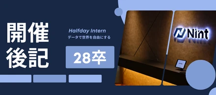 「データを読み解く」を半日で体験。28卒向け夏期インターン開催レポート
