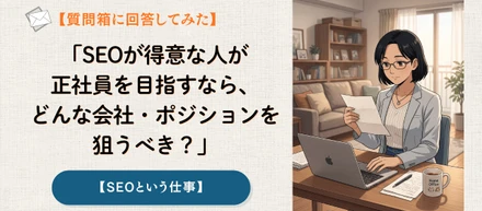【📨質問箱に回答してみた】SEOが得意な人が正社員を目指すなら、どんな会社・ポジションを狙うべき？