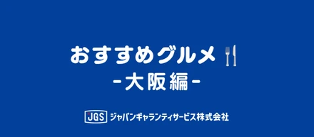 せっかく関西支店に来たんなら、これ食べてや！