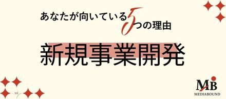 あなたがMediaboundの次の新規事業開発に向いている５つの理由