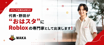 代表・野田が「おはスタ」にRobloxの専門家として出演します！