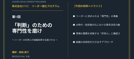 「判断」のための専門性を磨け！好奇心が組織変革を加速させる