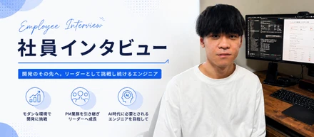 【社員インタビュー＃1】社長からPMを引き継いだ。開発エンジニアがリーダーになるまで