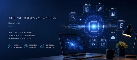 AIを使うことが、目的じゃない。