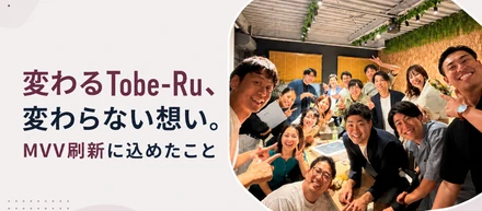 変わるTobe-Ru、変わらない想い。　　　　　　MVV刷新に込めたこと