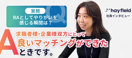 【社員紹介】販売職から未経験でRAへ。「キャリア」と「企業の採用活動」、両方に関われる仕事を選んだ理由。