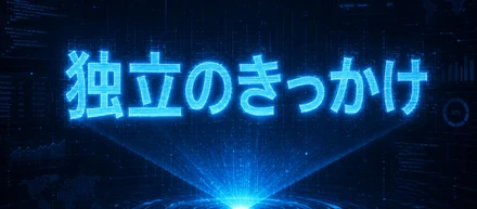 独立のきっかけ