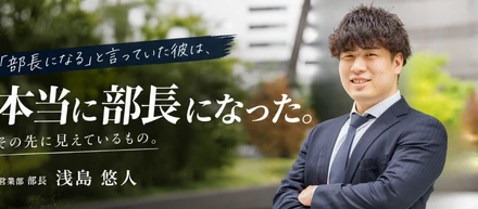 「部長になる」と言っていた彼は、本当に部長になった。その先に見えているもの。