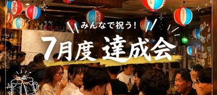 【7月度達成会】沖縄料理店を貸し切り！いつも以上に盛り上がった達成会を開催しました🌺