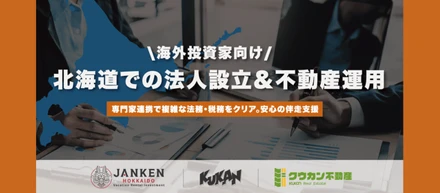 北海道の不動産投資を、もっと自由に。海外投資家を支えるクウカンの仕事