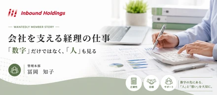 会社を支える経理の仕事　－「数字」だけではなく、「人」も見る