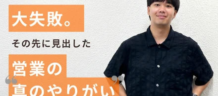 入社半年での初クレーム。そこから得た営業の醍醐味。　#わたしの挫折と挑戦