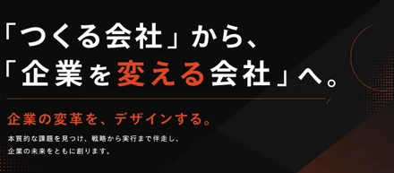 「つくる会社」から、「企業を変える会社」へ。コムデがこれから目指すこと