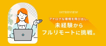 紙文化の職場からフルリモート労務へ。リモート未経験だった私が続けられた理由。