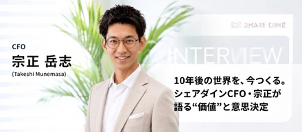 10年後の世界を、今つくる。シェアダインCFO・宗正が語る“価値”と意思決定