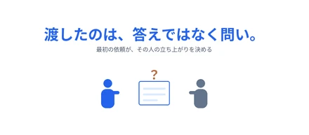 「どこまで実現可能か」を報告する。最初の依頼は、答えではなく問いでした。