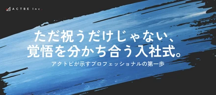 【CEO・CHRO＆新卒インタビュー】「おめでとう」から始めない入社式。アクトビが新入社員に“目的と責任”を問う理由
