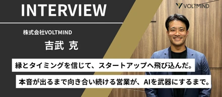 AIを「もう一つの脳」に。異業界を経てたどり着いた、営業の考え方。