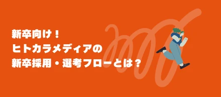 【新卒】ヒトカラメディアの新卒採用・選考フローとは？