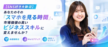 【SNS好き大歓迎】あなたのその「スマホを見る時間」、市場価値の高いビジネススキルに変えませんか？