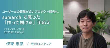 【エンジニアストーリー】ユーザーとの距離が近いプロダクト開発へ。sumarch で感じた「作って届ける」手応え