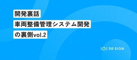 車両整備管理システム開発の裏側vol.2