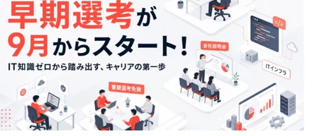 【28卒対象】早期選考が10月からスタートします！IT知識ゼロから踏み出す、キャリアの第一歩