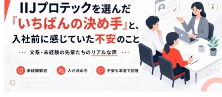 内定者に聞きました。IIJプロテックを選んだ「いちばんの決め手」と、入社前に感じていた不安のこと