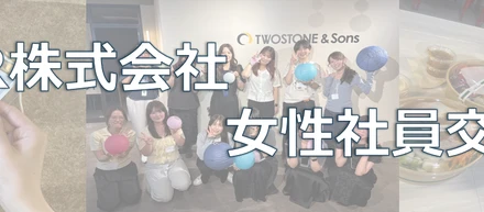 【社内イベント】TSR女性社員交流会レポート🎀🍩