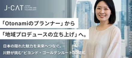 「Otonamiのプランナー」から「地域プロデュースの立ち上げ」へ。ーー日本の隠れた魅力を未来へつなぐ。川野が挑む“ビヨンド・ゴールデンルート”の開拓