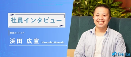 【社員インタビュー】悩んだからこそ、強くなれた現場での挫折を乗り越え、次のステージへ