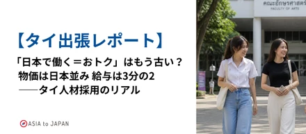 【出張レポート | タイ】 「日本で働く＝おトク」はもう古い？物価は日本並み、給与は3分の2――タイ人材採用のリアル