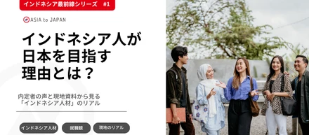 【インドネシア最前線 #1】インドネシア人が日本を目指す理由とは？