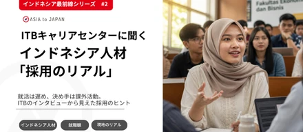 【インドネシア最前線 #2】ITBキャリアセンターに聞く、インドネシア人材「採用のリアル」