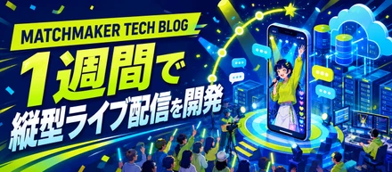 1週間ハッカソンで「縦型ライブ配信」を作って学んだこと