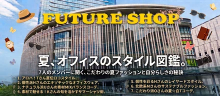 【2026年8月】オフィスカジュアルからアロハシャツまで！それぞれの個性が光る社員のファッション＆ライフスタイル特集