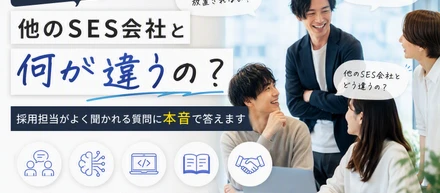 他のSES会社と何が違うの？採用担当が本音で話します
