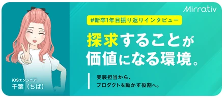 探求することが価値になる環境。実装担当から、プロダクトを動かす役割へ。#新卒1年目振り返りインタビュー