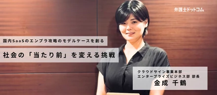 国内SaaSのエンプラ攻略のモデルケースを創る。社会の「当たり前」を変える挑戦／エンタープライズビジネス部 金成 千鶴